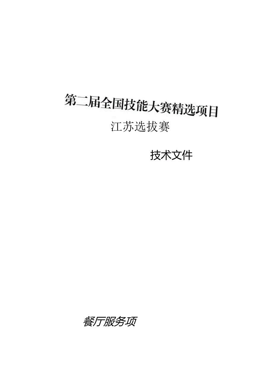 第二届全国技能大赛精选项目—餐厅服务赛项江苏选拔赛技术文件.docx_第1页