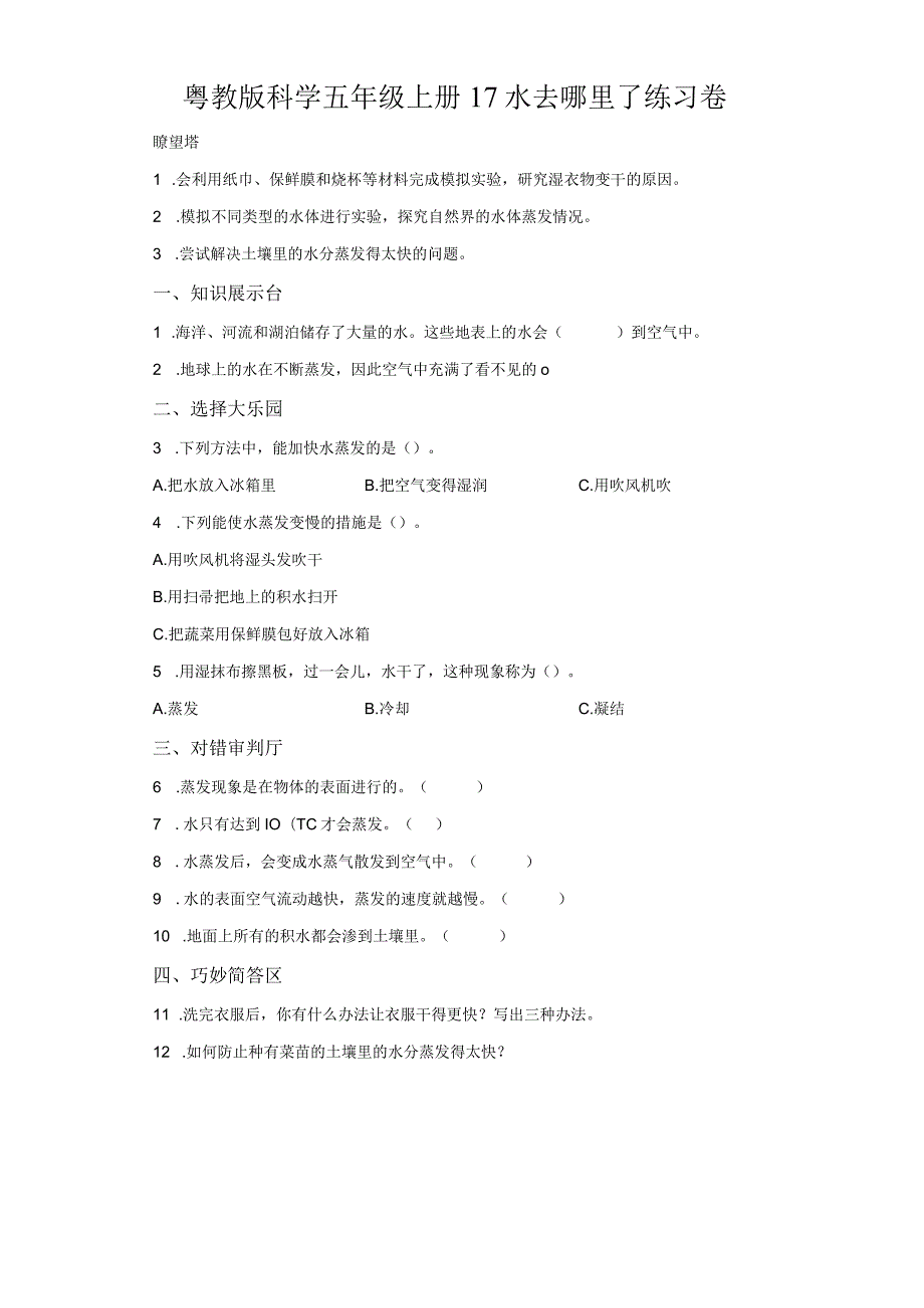 粤教版科学五年级上册17水去哪里了练习.docx_第1页