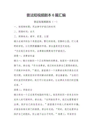 普法短视频剧本6篇汇编.docx