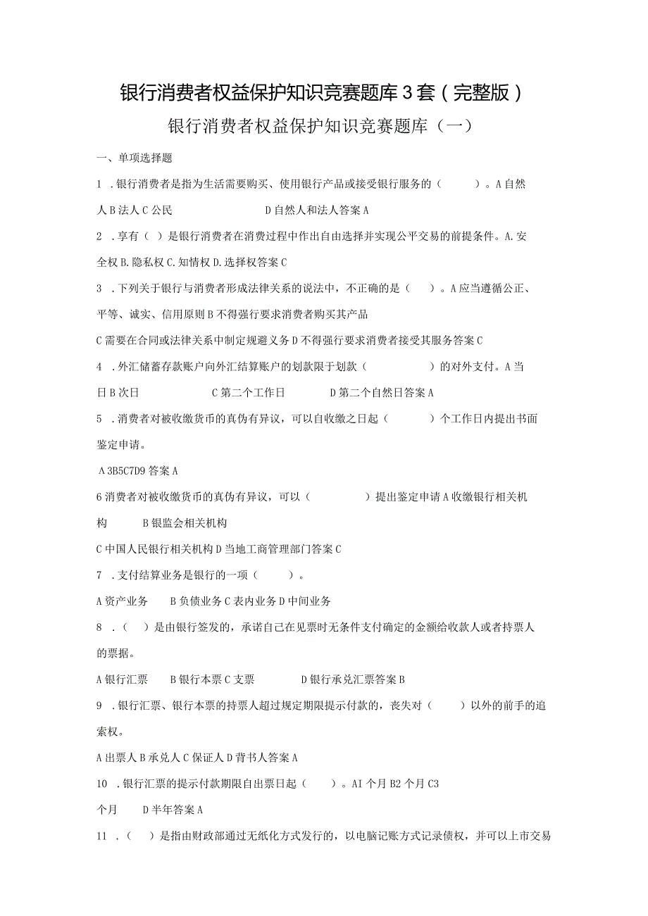 银行消费者权益保护知识竞赛题库3套（完整版）.docx_第1页