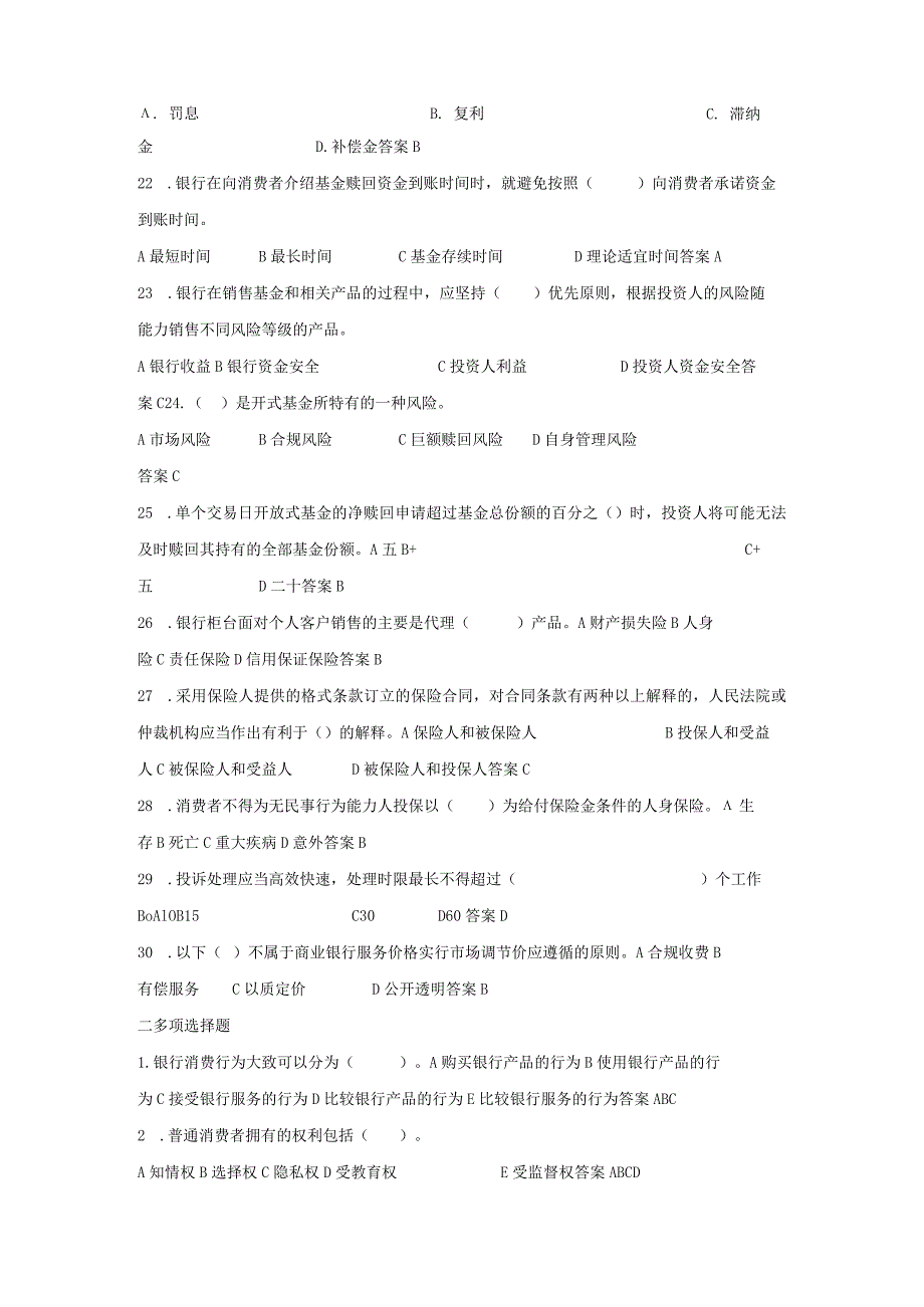 银行消费者权益保护知识竞赛题库3套（完整版）.docx_第3页