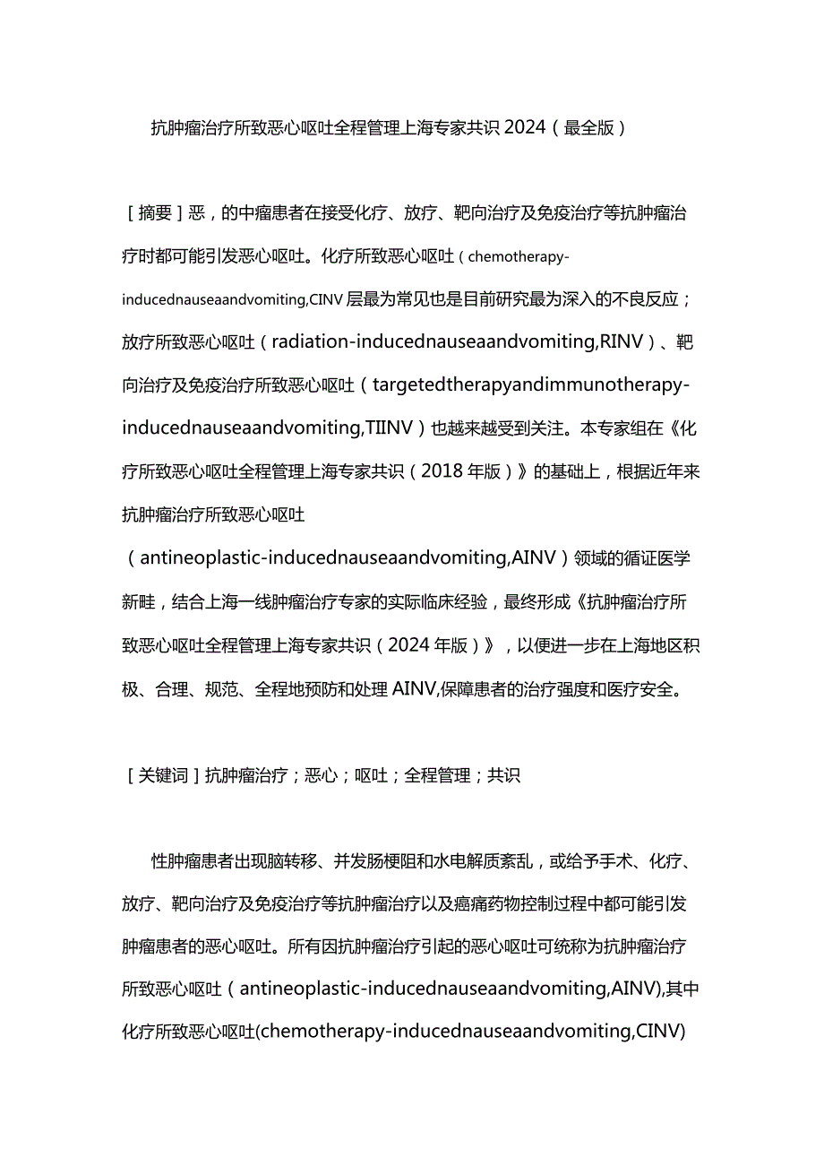 抗肿瘤治疗所致恶心呕吐全程管理上海专家共识2024（最全版）.docx_第1页