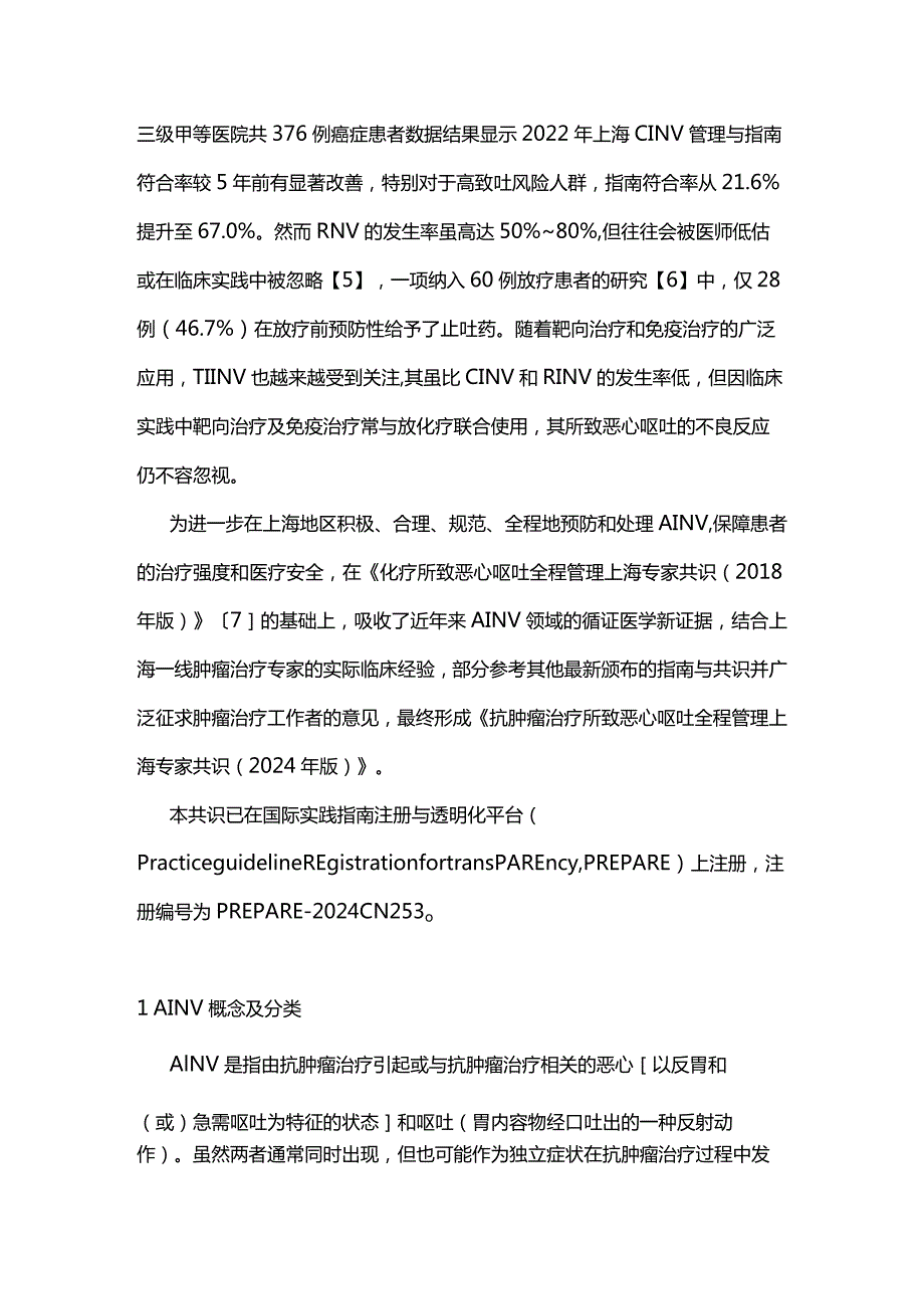 抗肿瘤治疗所致恶心呕吐全程管理上海专家共识2024（最全版）.docx_第3页