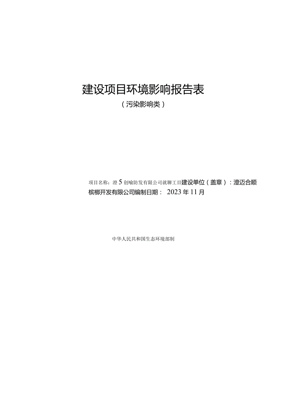 澄迈合顺槟榔开发有限公司槟榔加工厂项目环评报告.docx_第1页