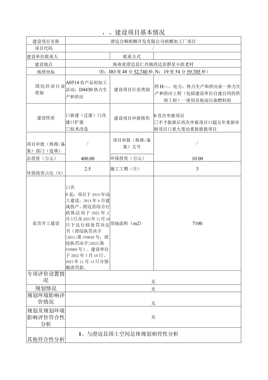 澄迈合顺槟榔开发有限公司槟榔加工厂项目环评报告.docx_第2页