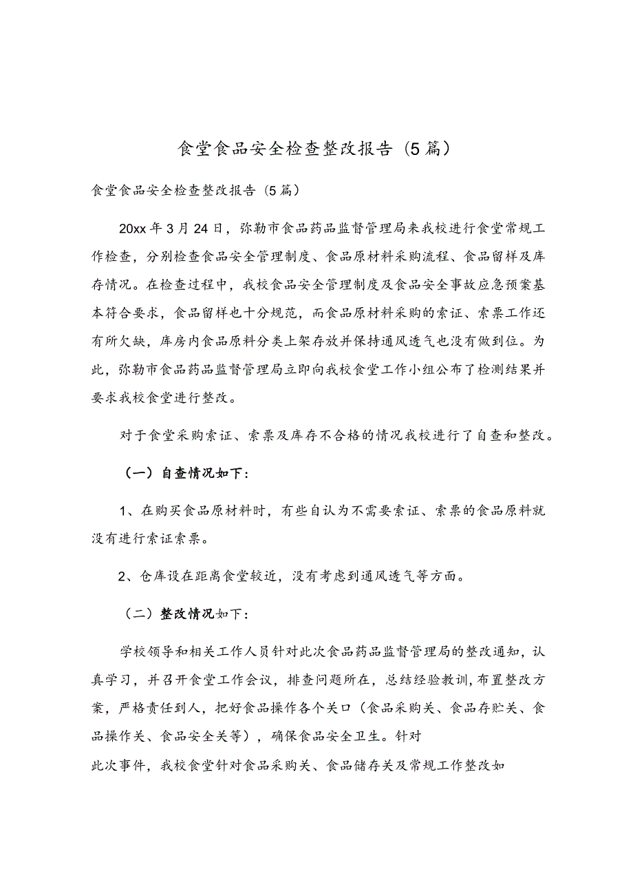 食堂食品安全检查整改报告(5篇).docx_第1页