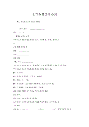 禾花鱼苗买卖合同.docx