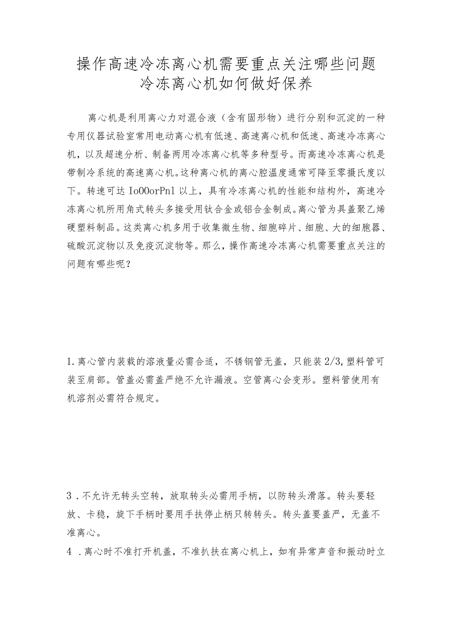 操作高速冷冻离心机需要重点关注哪些问题冷冻离心机如何做好保养.docx_第1页