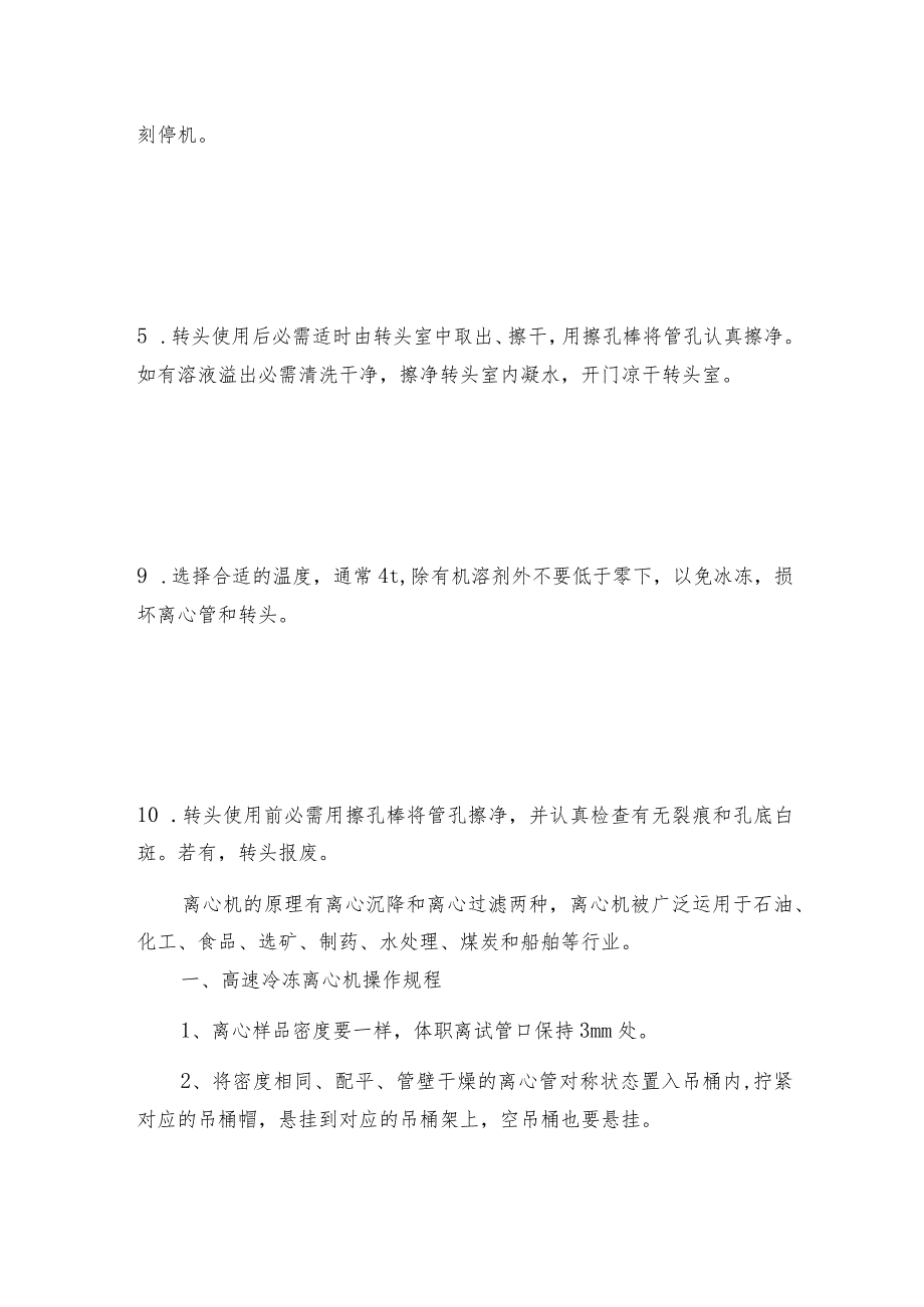 操作高速冷冻离心机需要重点关注哪些问题冷冻离心机如何做好保养.docx_第2页