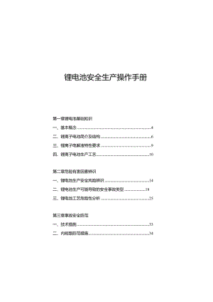 锂电池安全生产操作手册.docx