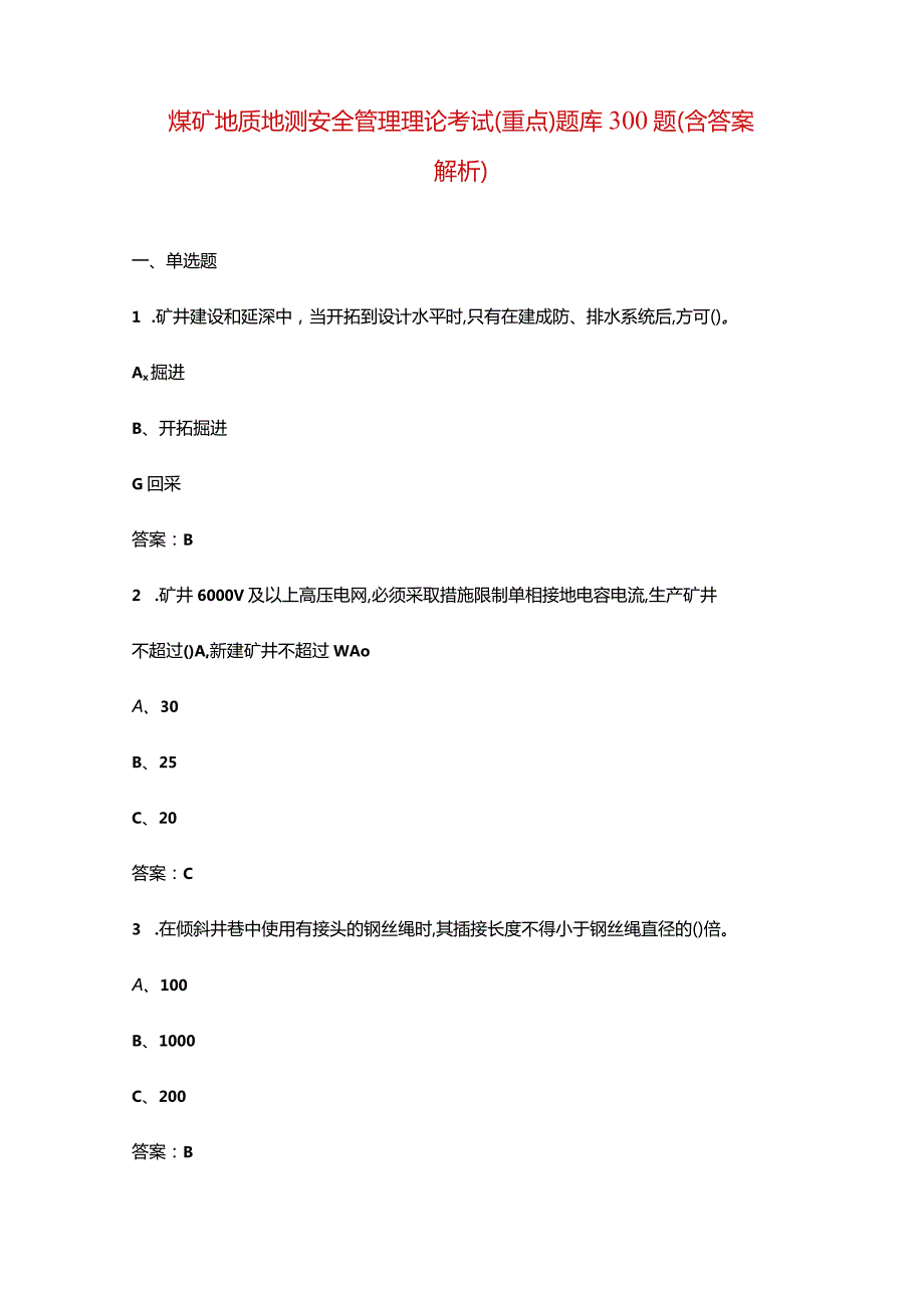 煤矿地质地测安全管理理论考试（重点）题库300题（含答案解析）.docx_第1页