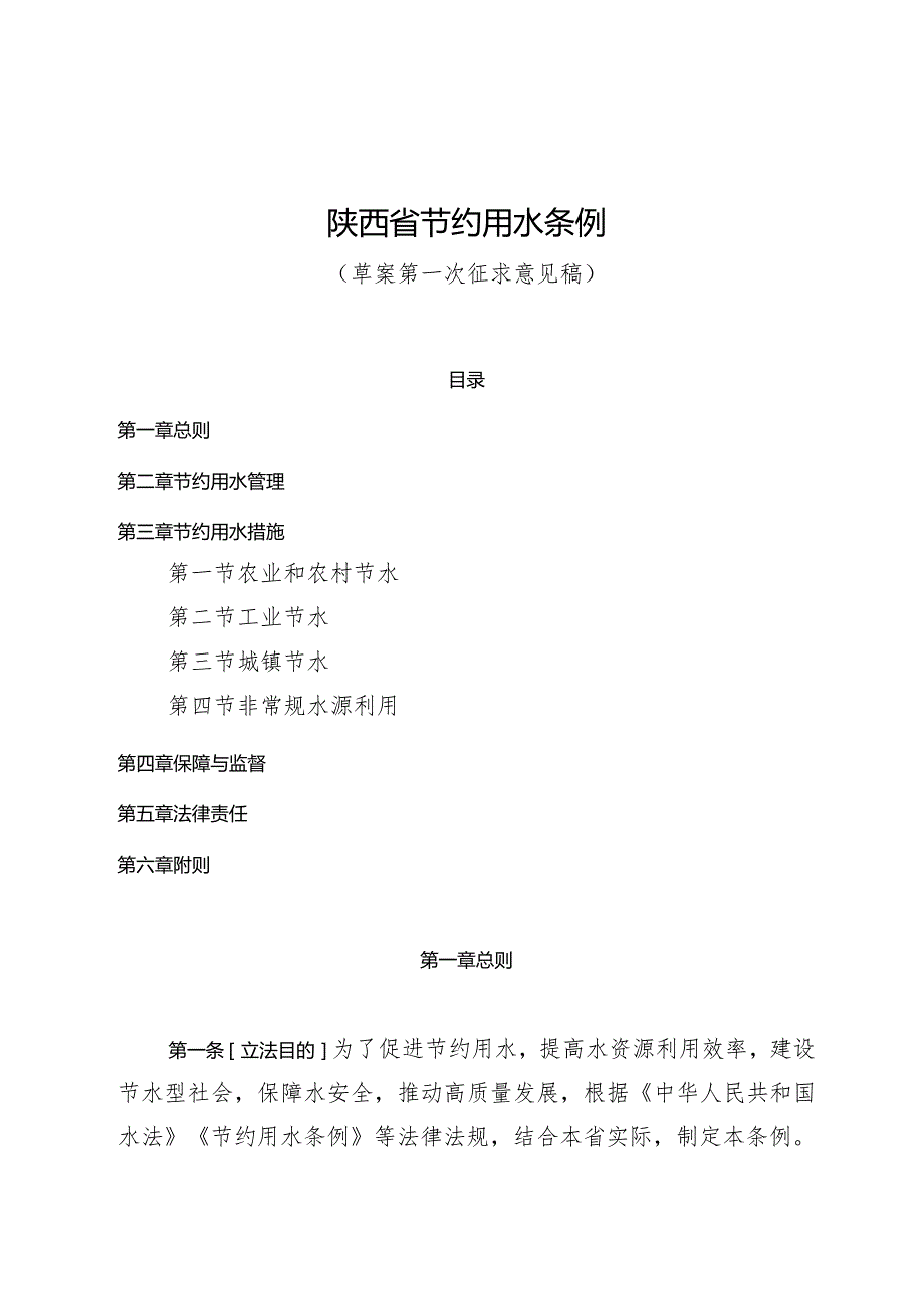 陕西省节约用水条例（2024草案）.docx_第1页