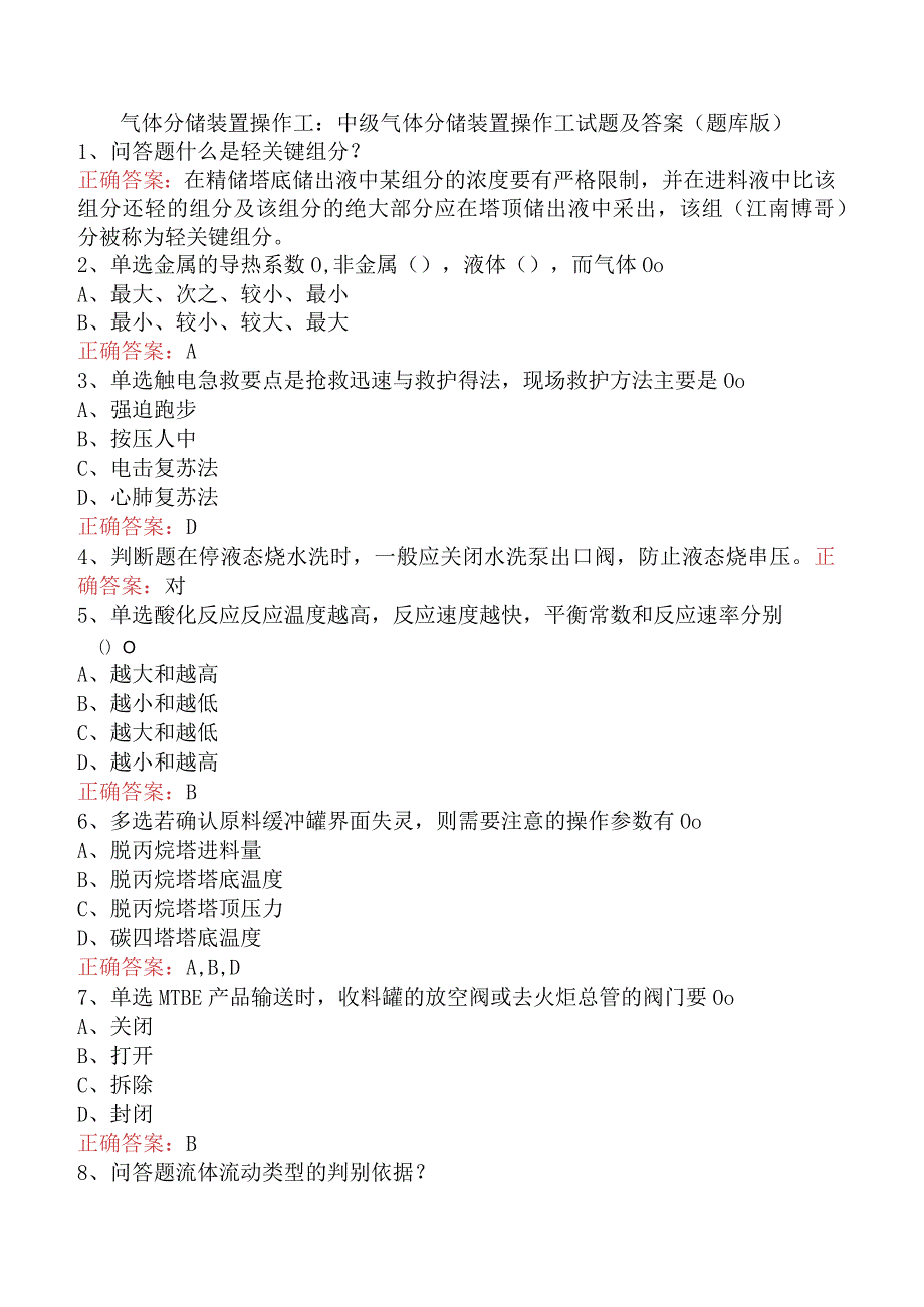 气体分馏装置操作工：中级气体分馏装置操作工试题及答案（题库版）.docx_第1页