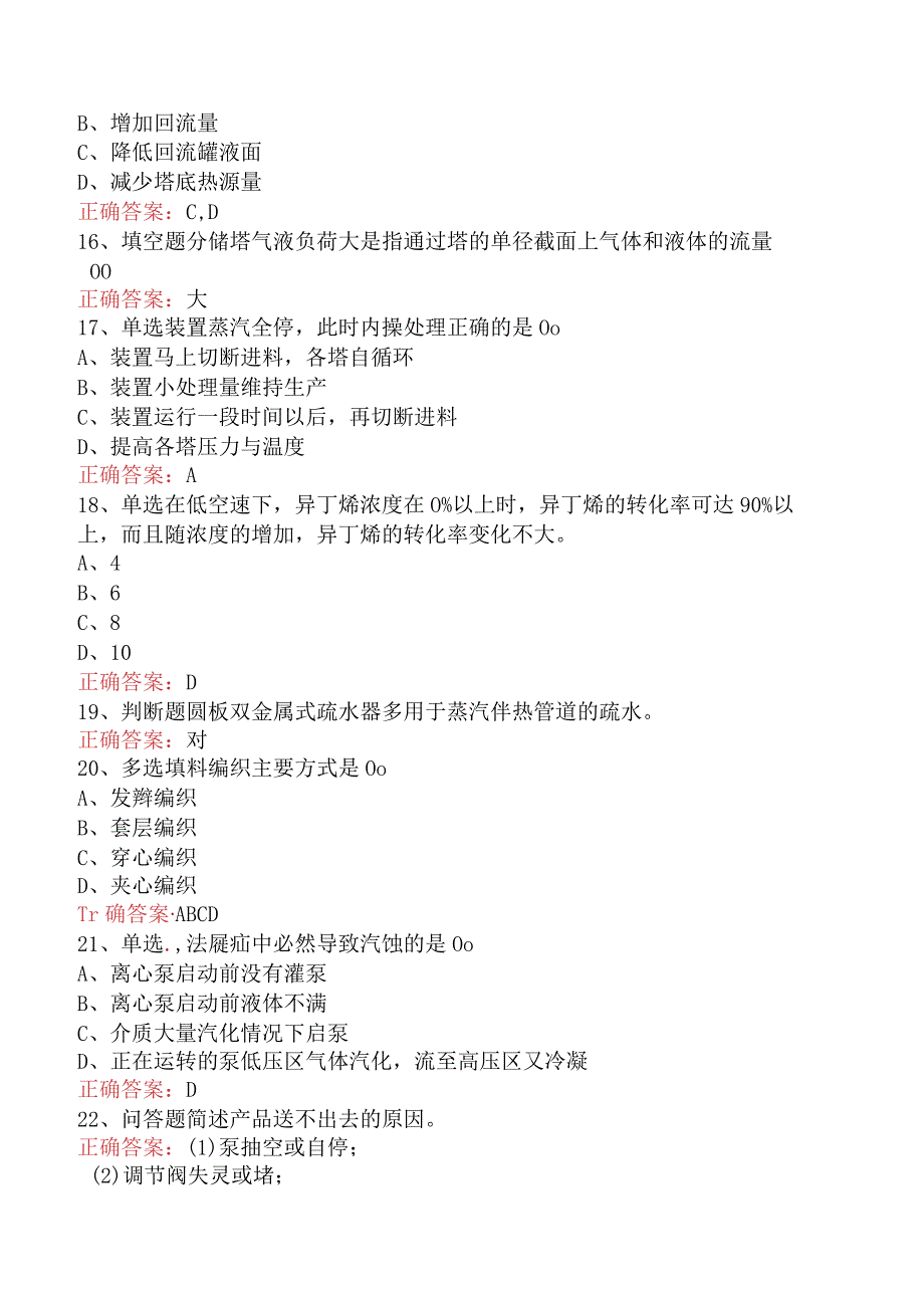 气体分馏装置操作工：中级气体分馏装置操作工试题及答案（题库版）.docx_第3页