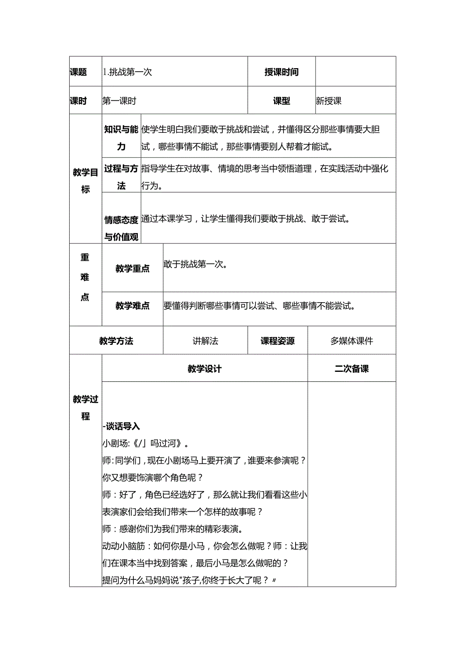 部编版二年级下册道德与法治教学设计.docx_第1页