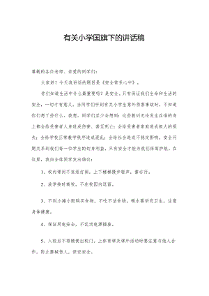 有关小学国旗下的讲话稿.docx