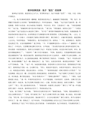 教学故事资源：兔子“医生”的故事公开课教案教学设计课件资料.docx