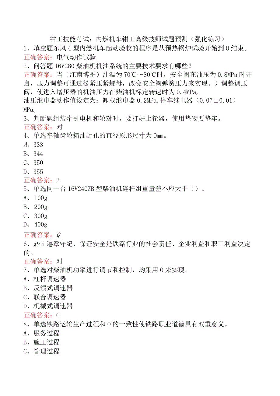 钳工技能考试：内燃机车钳工高级技师试题预测（强化练习）.docx_第1页
