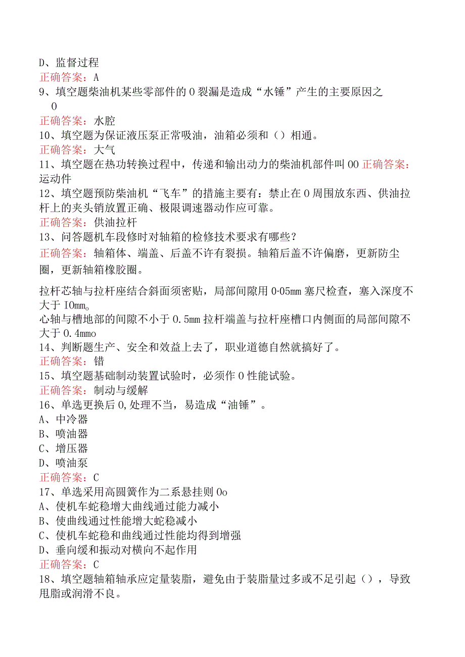 钳工技能考试：内燃机车钳工高级技师试题预测（强化练习）.docx_第2页