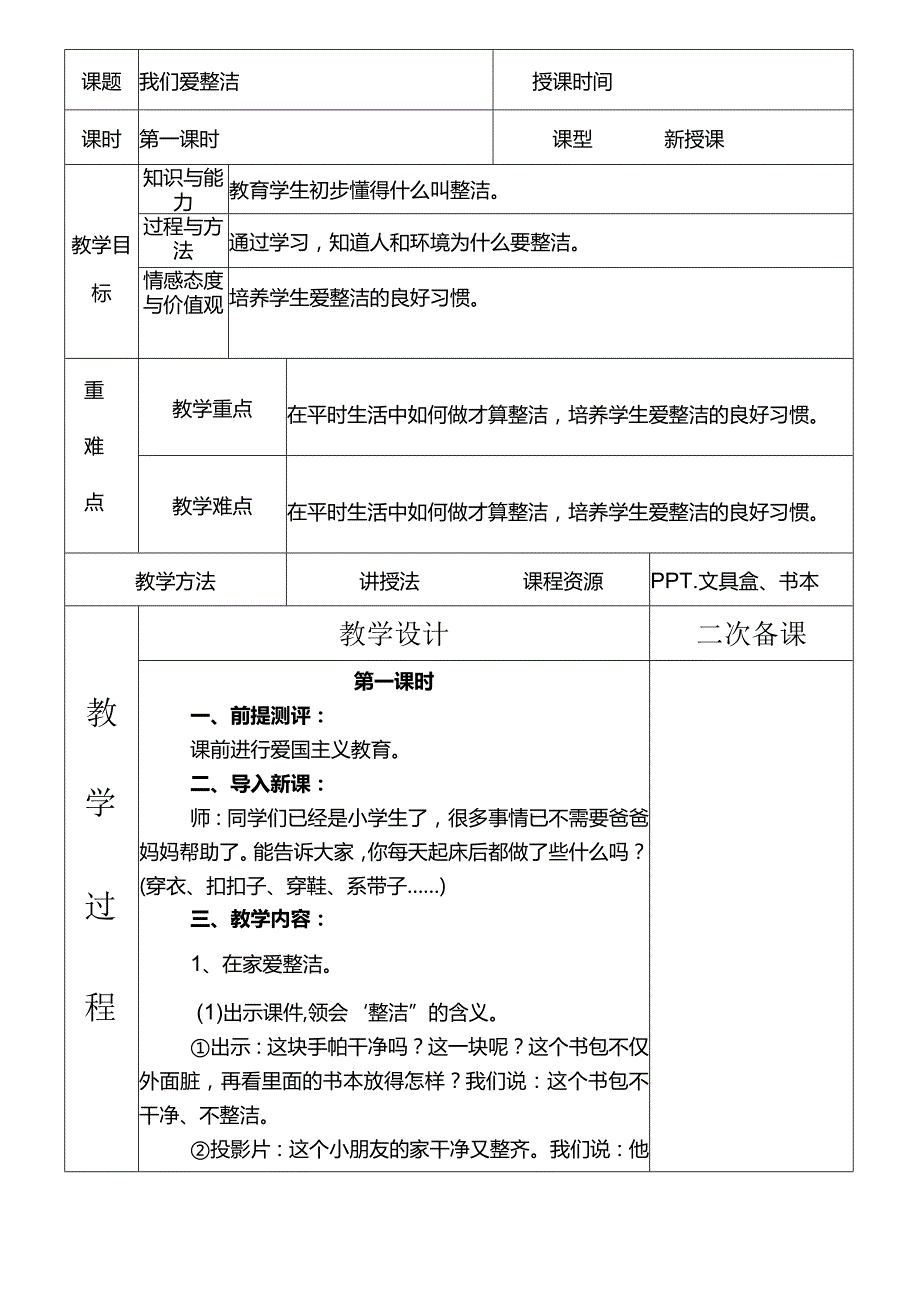 部编版一年级下册道德与法治教学设计.docx_第2页