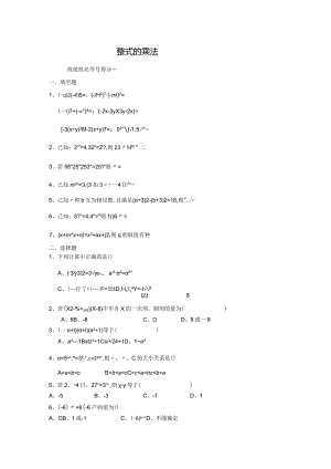 整式的乘法考试测试题(附答案).docx