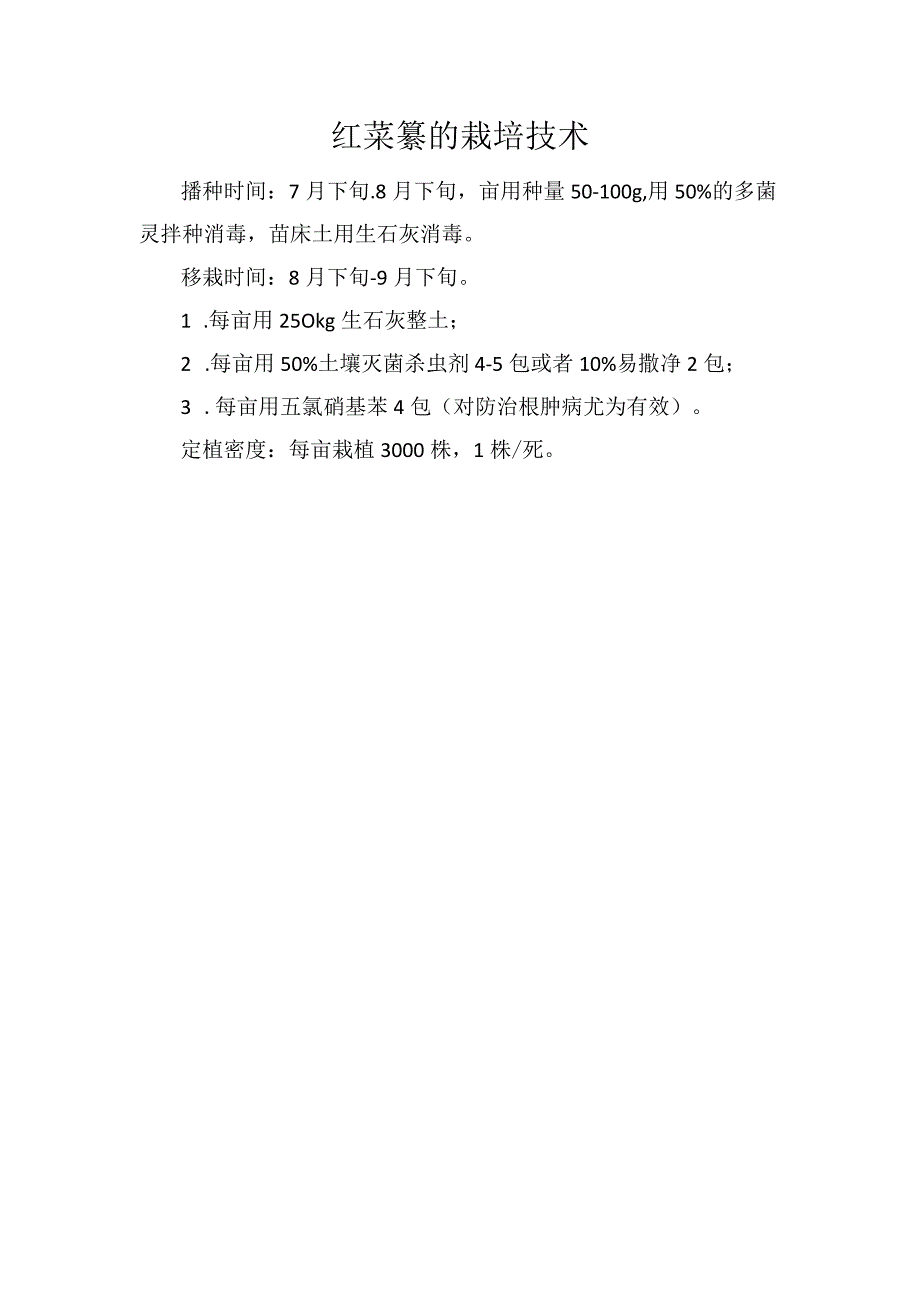 红菜薹的栽培技术.docx_第1页