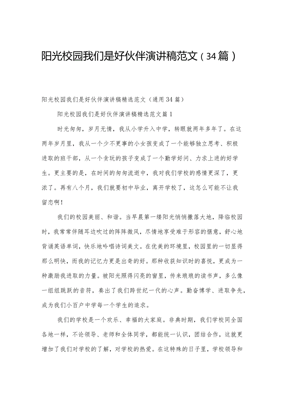 阳光校园我们是好伙伴演讲稿范文（34篇）.docx_第1页