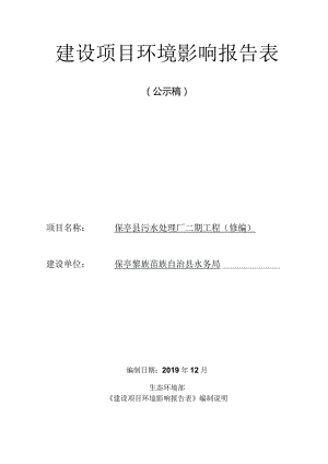 海南省保亭县污水处理厂二期工程环评报告.docx