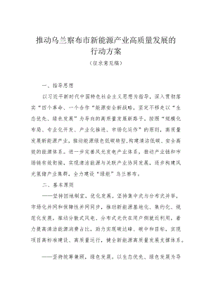 推动乌兰察布市新能源产业高质量发展的行动方案(征求意见稿).docx