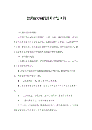 教师能力自我提升计划3篇.docx