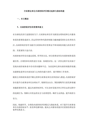 行政事业单位内部控制评价模式选择与指标构建.docx