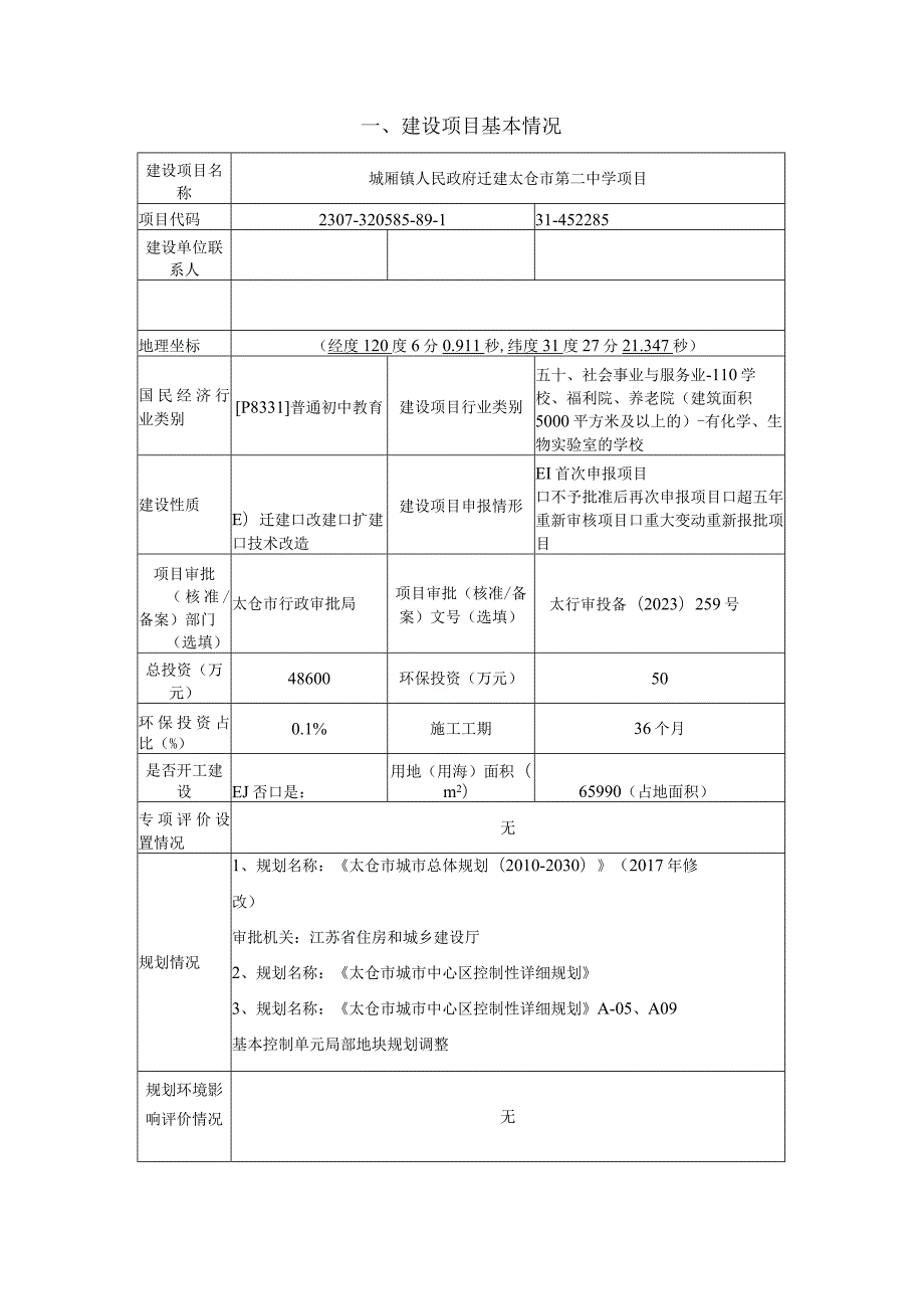 迁建太仓市第二中学项目环评可研资料环境影响.docx_第1页