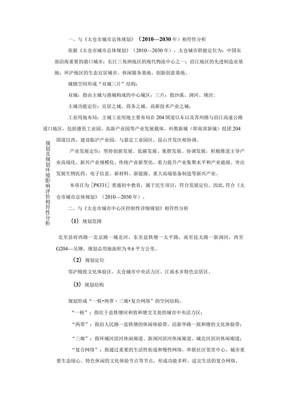 迁建太仓市第二中学项目环评可研资料环境影响.docx_第2页