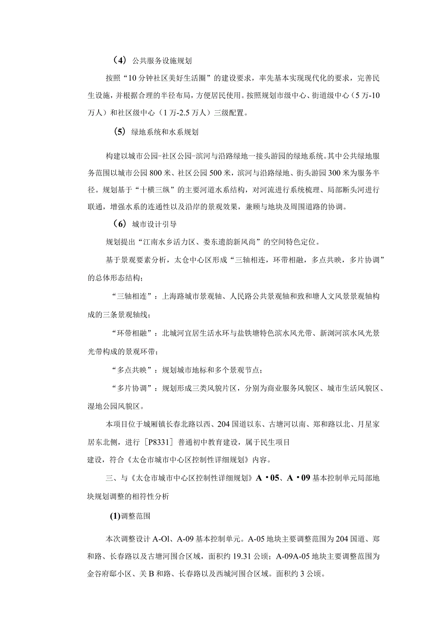 迁建太仓市第二中学项目环评可研资料环境影响.docx_第3页