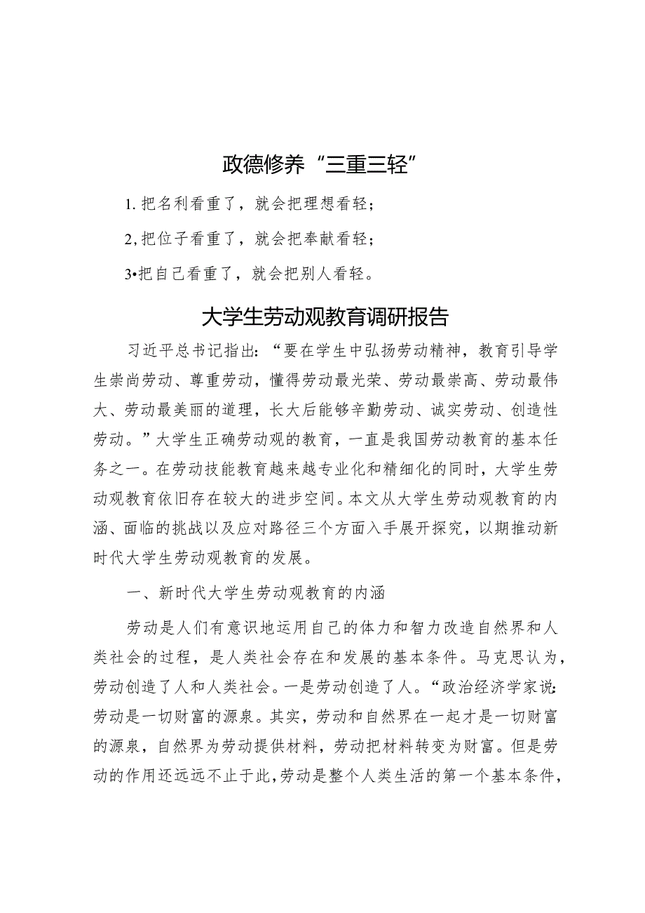 政德修养“三重三轻”&大学生劳动观教育调研报告.docx_第1页