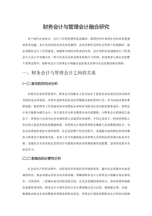 财务会计与管理会计融合研究.docx