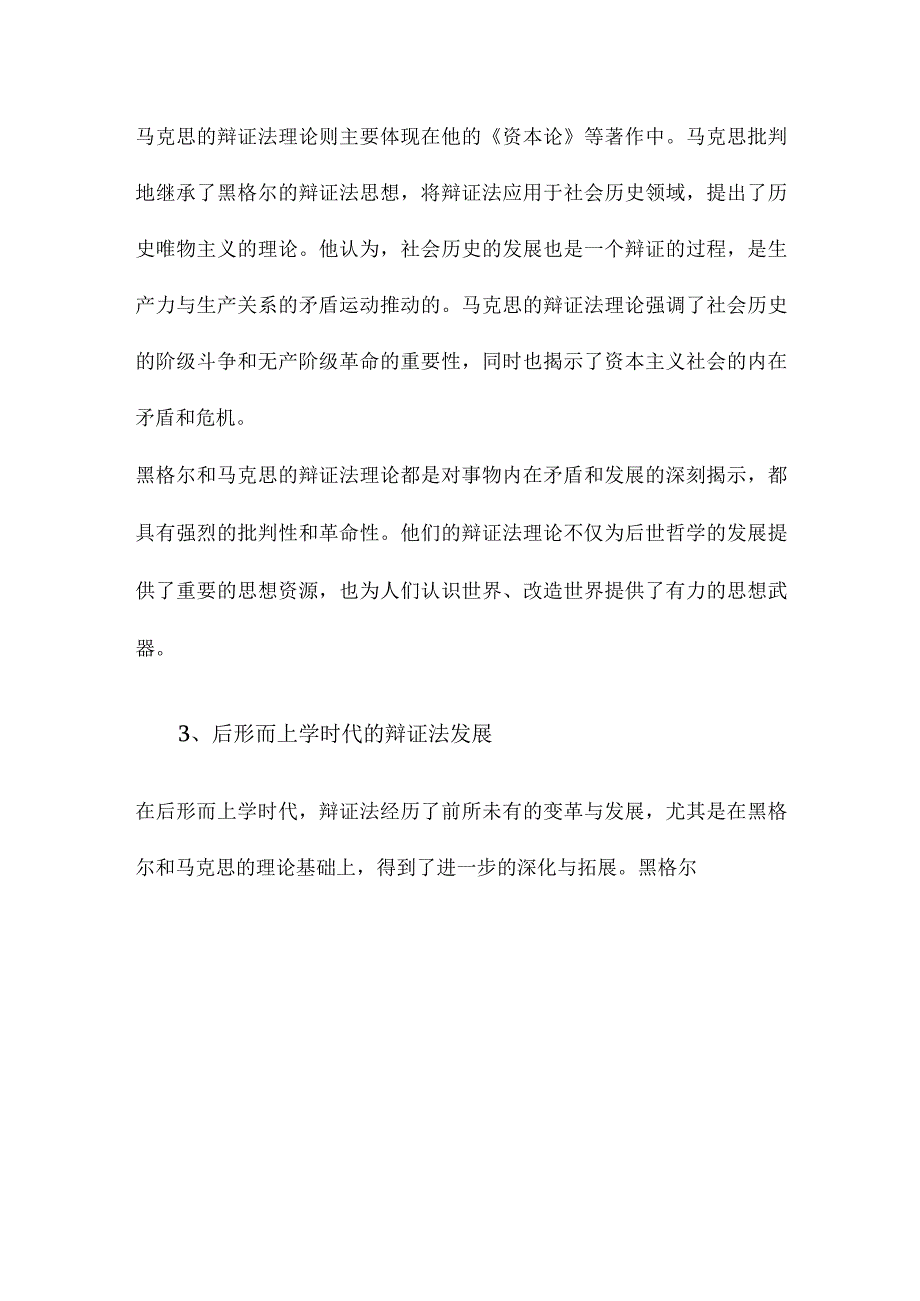 辩证法黑格尔、马克思与后形而上学.docx_第3页