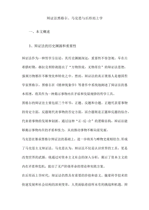 辩证法黑格尔、马克思与后形而上学.docx