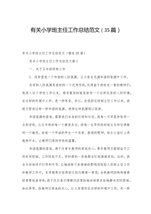 有关小学班主任工作总结范文（35篇）.docx