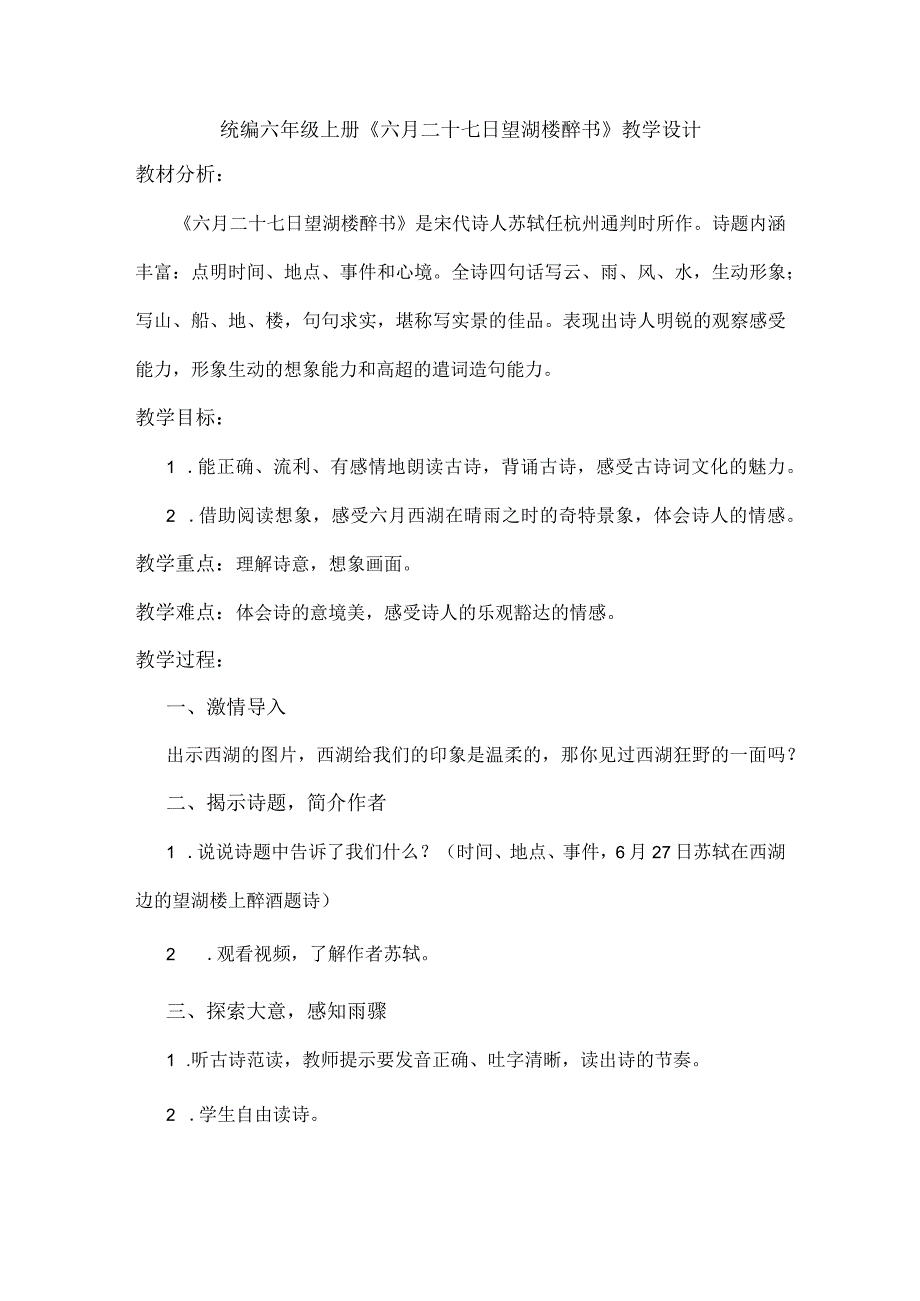 统编六年级上册《六月二十七日望湖楼醉书》教学设计.docx_第1页