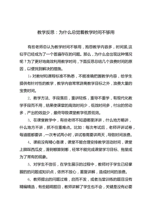 教学反思：为什么总觉着教学时间不够用.docx