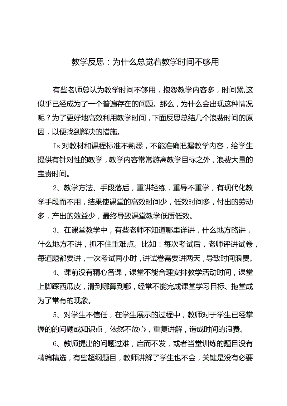 教学反思：为什么总觉着教学时间不够用.docx_第1页