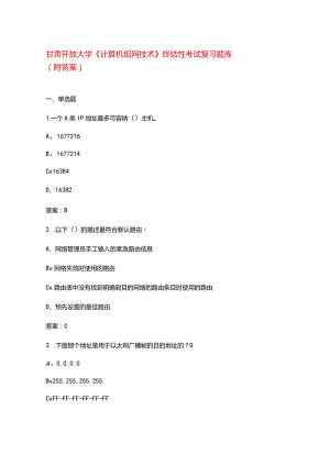 甘肃开放大学《计算机组网技术》终结性考试复习题库（附答案）.docx