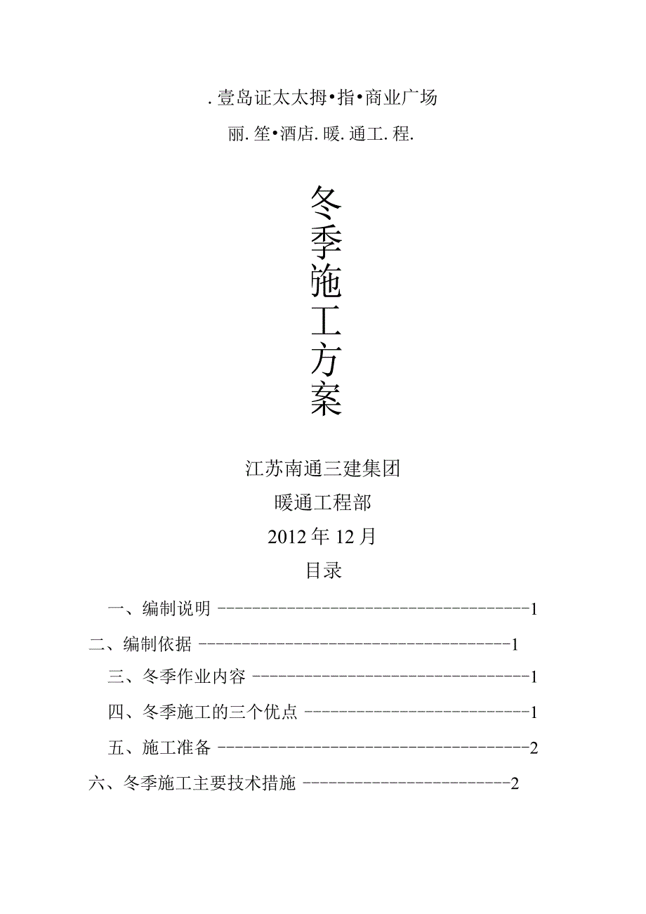 暖通空调工程冬季施工设计方案.docx_第1页