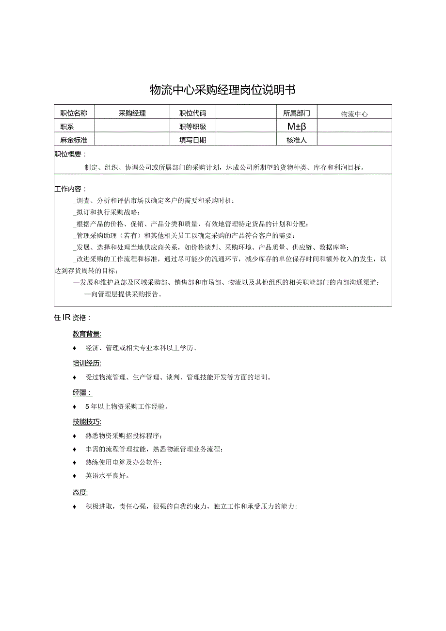 物流中心采购经理岗位说明书.docx_第1页