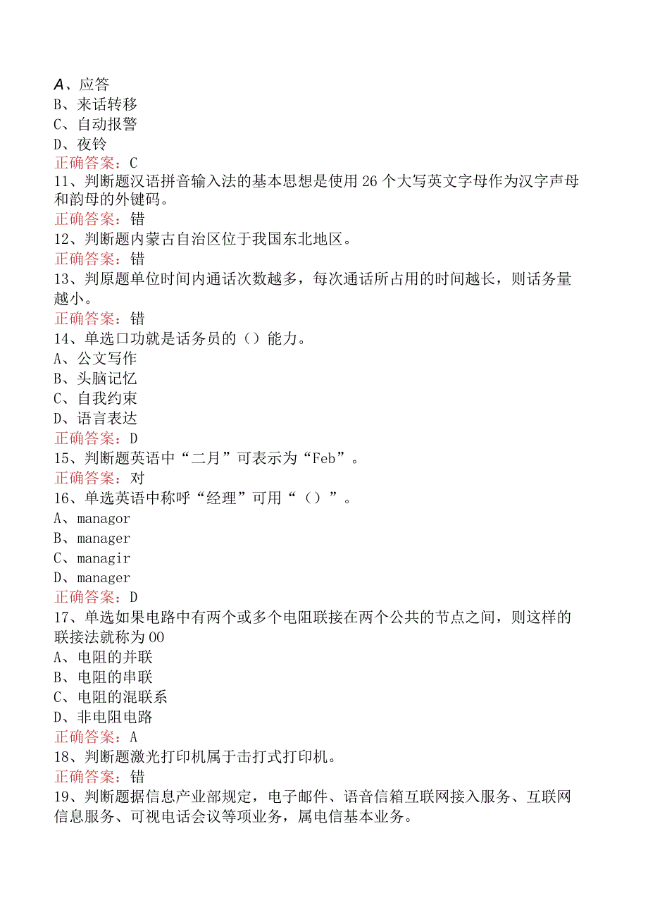 电信业务技能考试：初级话务员考试题库（最新版）.docx_第2页