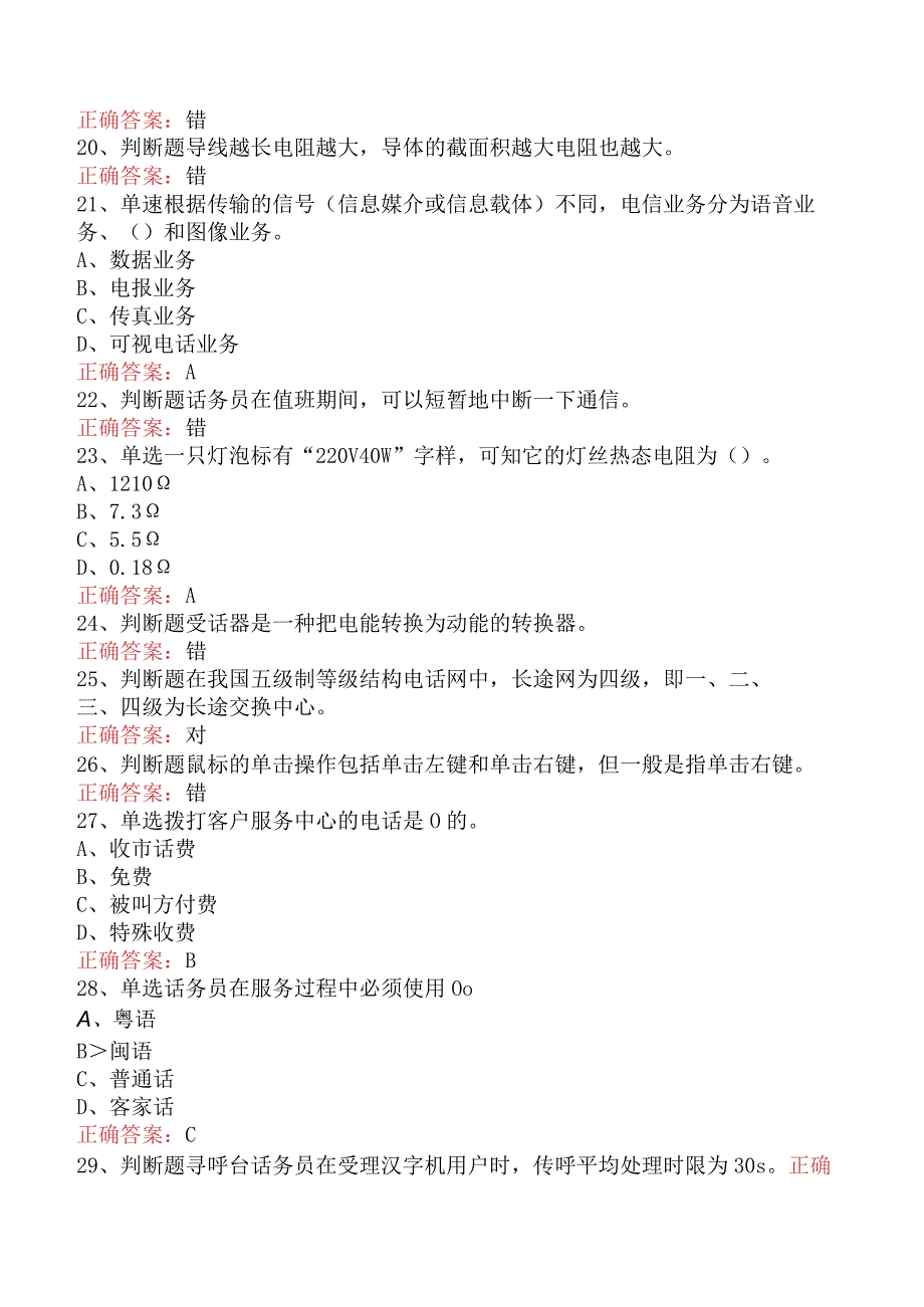 电信业务技能考试：初级话务员考试题库（最新版）.docx_第3页