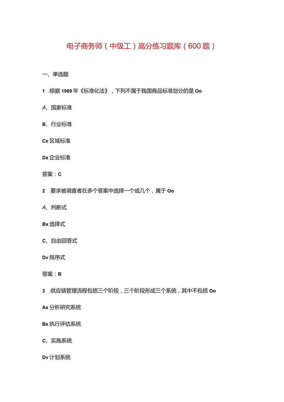 电子商务师（中级工）高分练习题库（600题）.docx_第1页