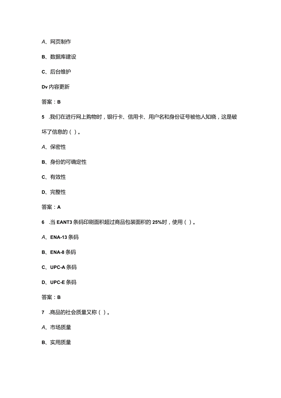 电子商务师（中级工）高分练习题库（600题）.docx_第3页