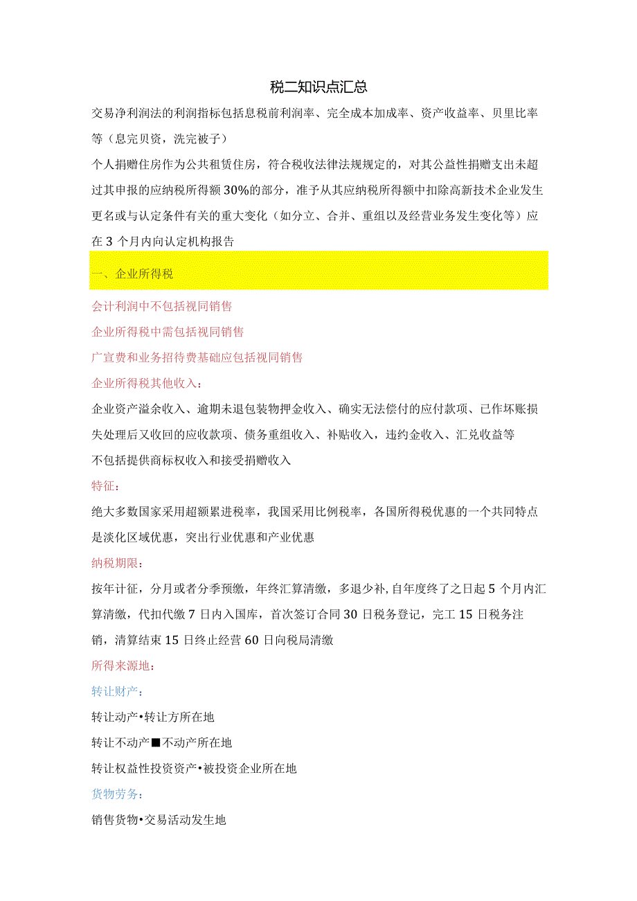 税二知识点汇总.docx_第1页